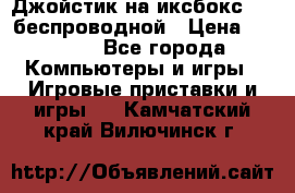 Джойстик на иксбокс 360 беспроводной › Цена ­ 2 200 - Все города Компьютеры и игры » Игровые приставки и игры   . Камчатский край,Вилючинск г.
